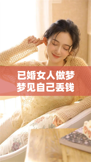 已婚女人做梦梦见自己丢钱的情景究竟意味着什么呢