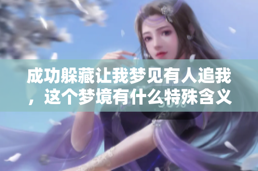 成功躲藏让我梦见有人追我，这个梦境有什么特殊含义呢