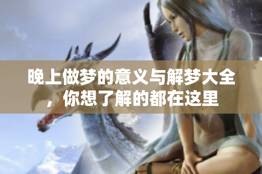 晚上做梦的意义与解梦大全，你想了解的都在这里