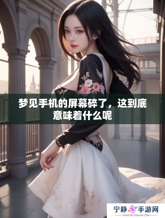 梦见手机的屏幕碎了，这到底意味着什么呢