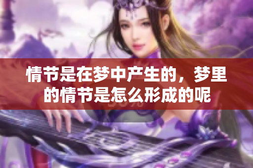 情节是在梦中产生的，梦里的情节是怎么形成的呢