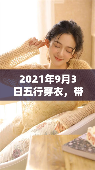 2021年9月3日五行穿衣，带你了解穿衣的风格和搭配要点