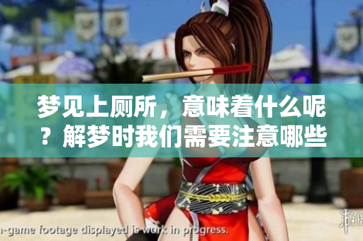 梦见上厕所，意味着什么呢？解梦时我们需要注意哪些方面呢？