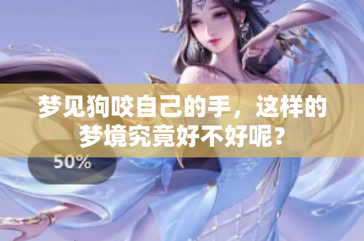梦见狗咬自己的手，这样的梦境究竟好不好呢？