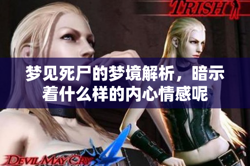 梦见死尸的梦境解析，暗示着什么样的内心情感呢