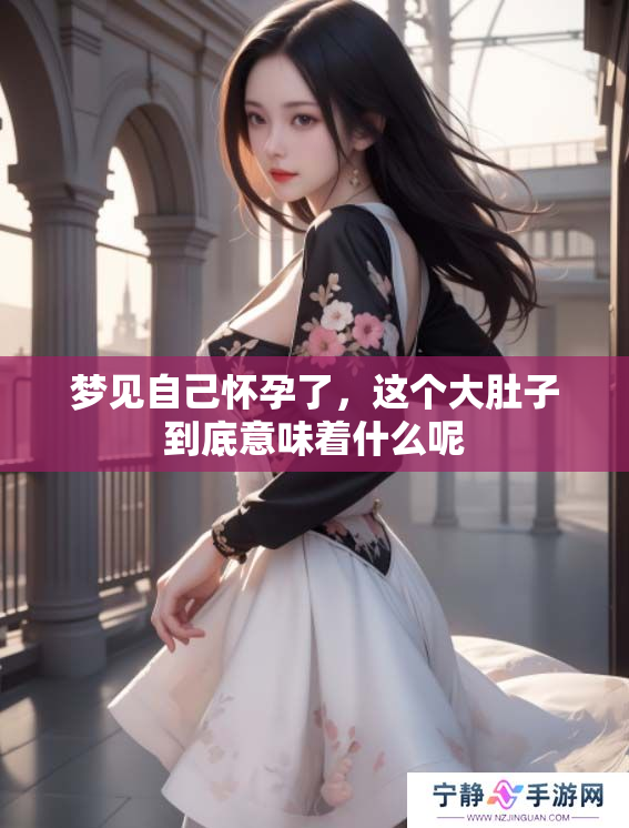 梦见自己怀孕了，这个大肚子到底意味着什么呢