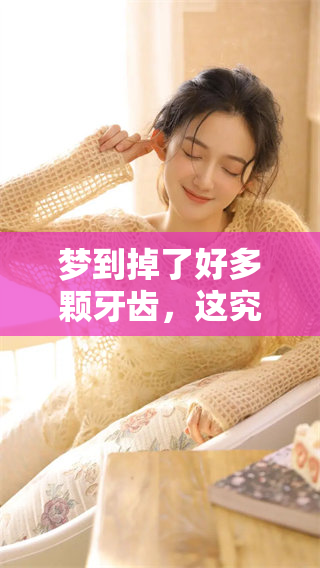 梦到掉了好多颗牙齿，这究竟预示着什么呢