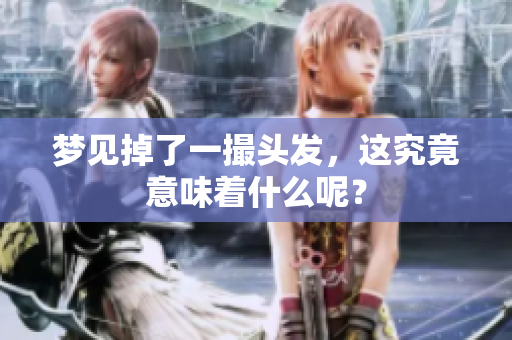 梦见掉了一撮头发，这究竟意味着什么呢？