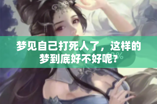 梦见自己***了，这样的梦到底好不好呢？
