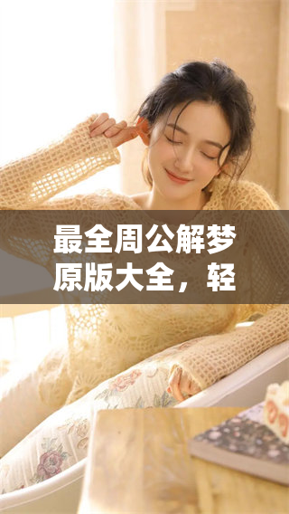 最全周公解梦原版大全，轻松查询梦境背后的神秘意义