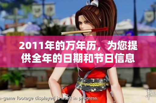 2011年的万年历，为您提供全年的日期和节日信息