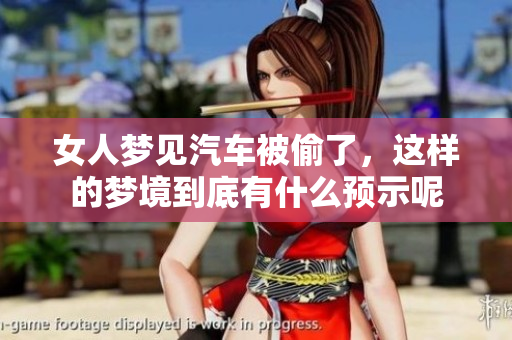 女人梦见汽车被偷了，这样的梦境到底有什么预示呢