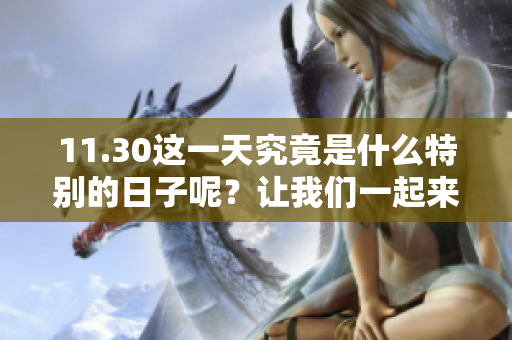 11.30这一天究竟是什么特别的日子呢？让我们一起来了解一下。