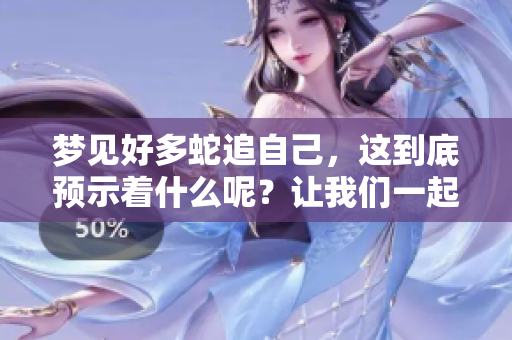 梦见好多蛇追自己，这到底预示着什么呢？让我们一起来探讨一下。