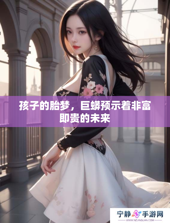 孩子的胎梦，巨蟒预示着非富即贵的未来
