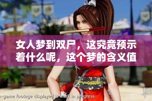 女人梦到双尸，这究竟预示着什么呢，这个梦的含义值得深思