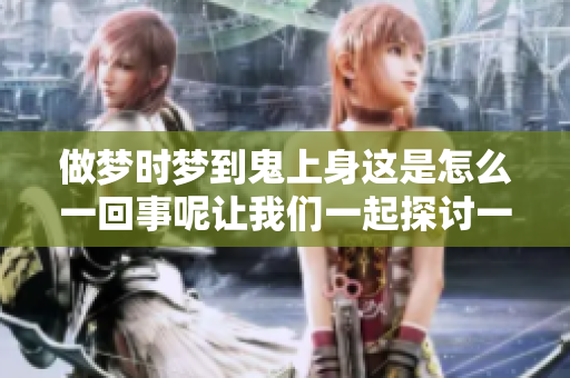 做梦时梦到鬼上身这是怎么一回事呢让我们一起探讨一下