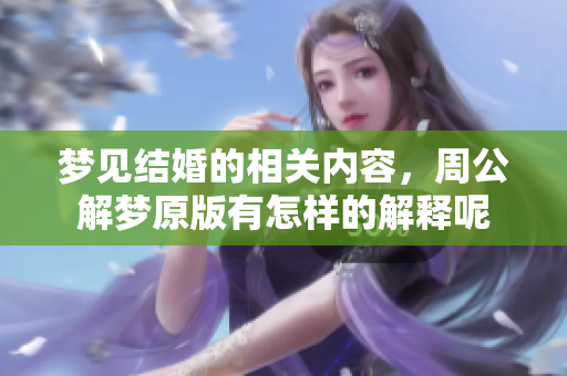 梦见结婚的相关内容，周公解梦原版有怎样的解释呢
