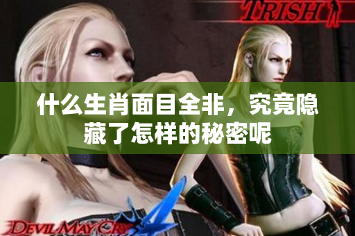 什么生肖面目全非，究竟隐藏了怎样的秘密呢
