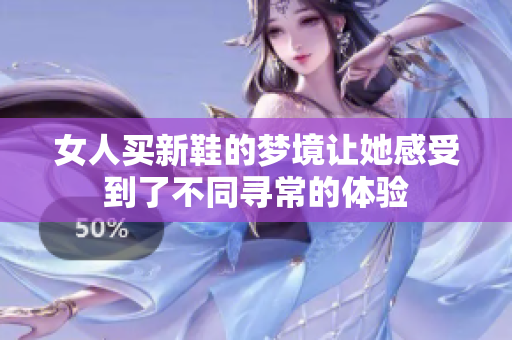 女人买新鞋的梦境让她感受到了不同寻常的体验