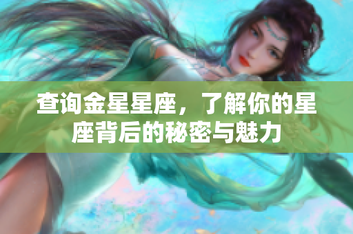 查询金星星座，了解你的星座背后的秘密与魅力