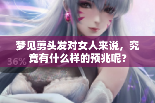 梦见剪头发对女人来说，究竟有什么样的预兆呢？