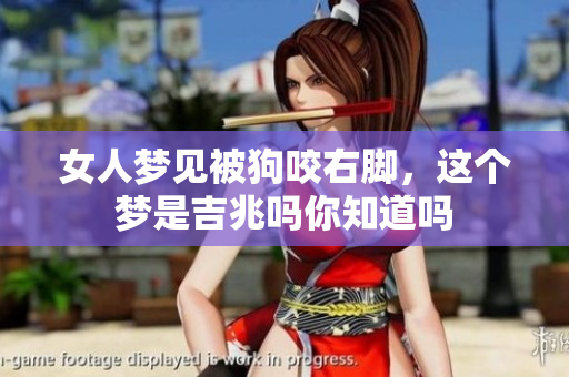 女人梦见被狗咬右脚，这个梦是吉兆吗你知道吗