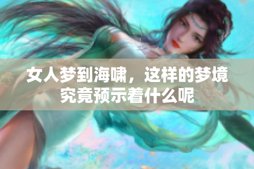 女人梦到海啸，这样的梦境究竟预示着什么呢