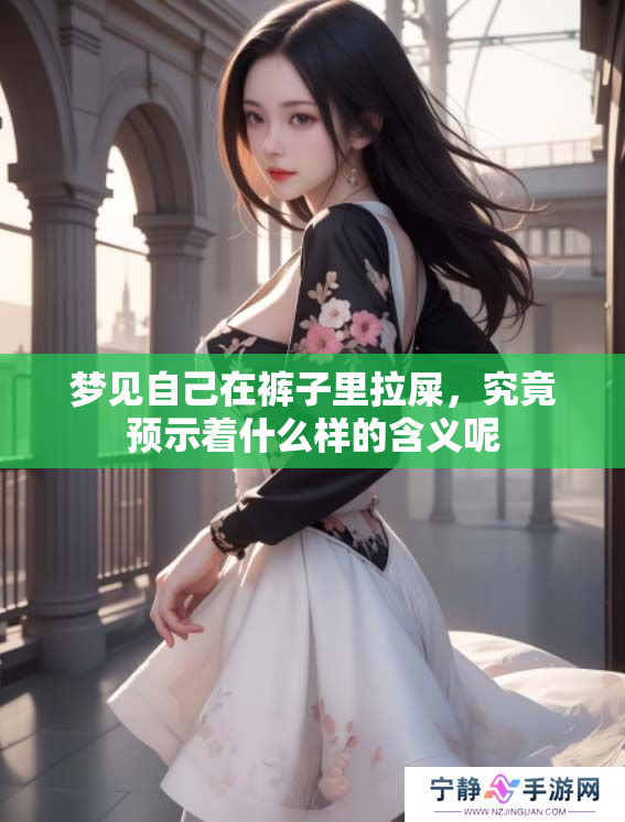 梦见自己在裤子里拉屎，究竟预示着什么样的含义呢