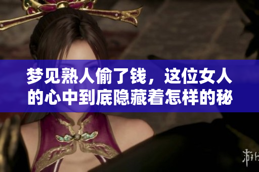 梦见熟人偷了钱，这位女人的心中到底隐藏着怎样的秘密呢