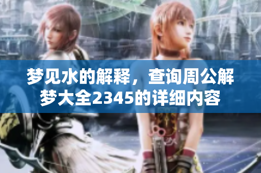 梦见水的解释，查询周公解梦大全2345的详细内容