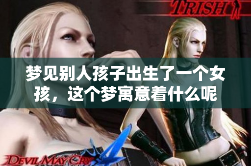 梦见别人孩子出生了一个女孩，这个梦寓意着什么呢
