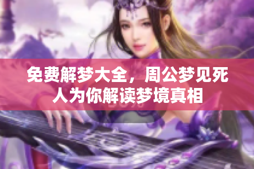 免费解梦大全，周公梦见死人为你解读梦境真相