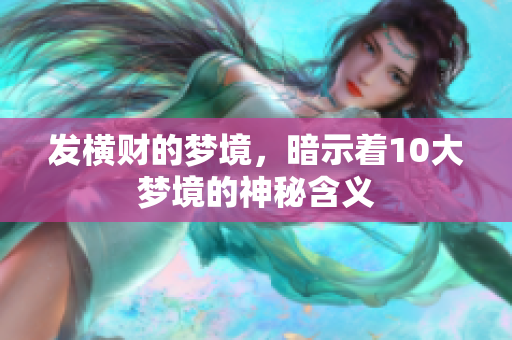 发横财的梦境，暗示着10大梦境的神秘含义