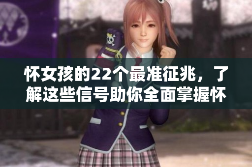 怀女孩的22个最准征兆，了解这些信号助你全面掌握怀孕情况