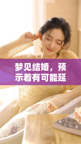 梦见结婚，预示着有可能延长寿命的神秘信号