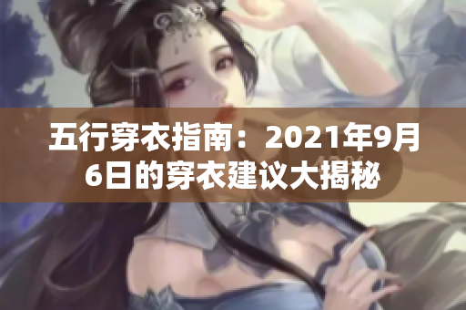 五行穿衣指南：2021年9月6日的穿衣建议大揭秘