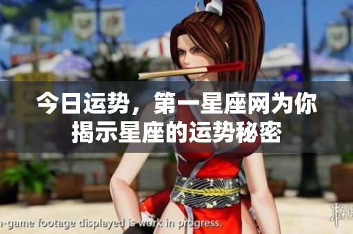 今日运势，第一星座网为你揭示星座的运势秘密