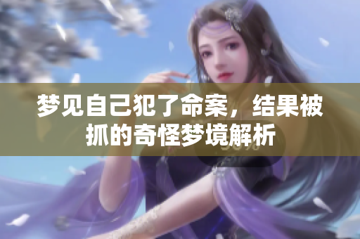 梦见自己犯了命案，结果被抓的奇怪梦境解析