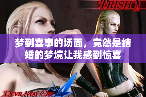 梦到喜事的场面，竟然是结婚的梦境让我感到惊喜