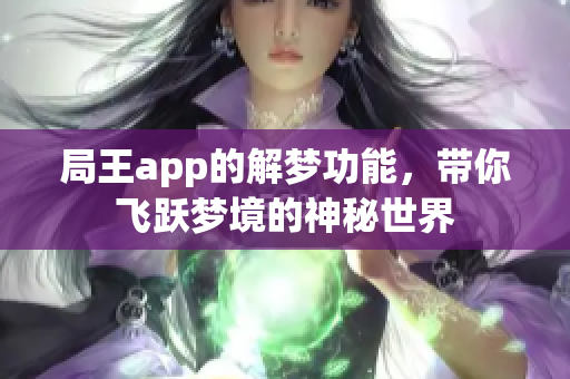 局王app的解梦功能，带你飞跃梦境的神秘世界