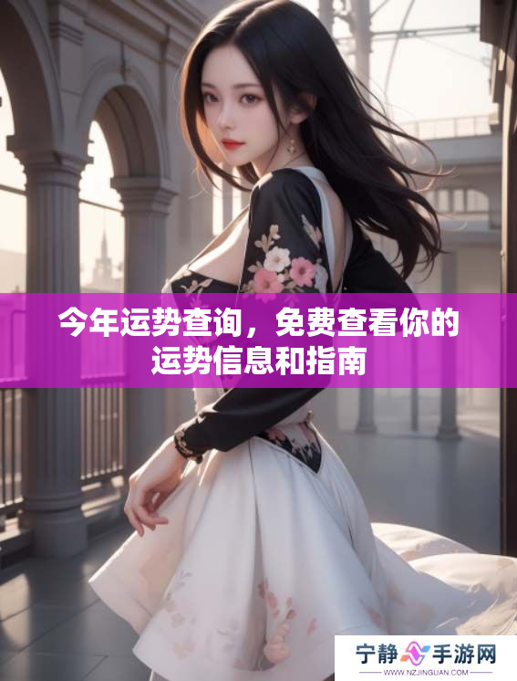 今年运势查询，免费查看你的运势信息和指南