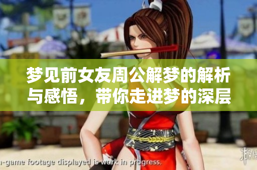梦见前女友周公解梦的解析与感悟，带你走进梦的深层含义
