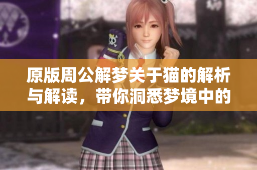 原版周公解梦关于猫的解析与解读，带你洞悉梦境中的深意