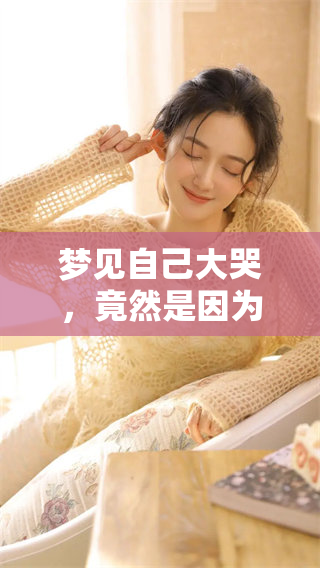 梦见自己大哭，竟然是因为有人死去了，这样的梦境寓意是什么呢