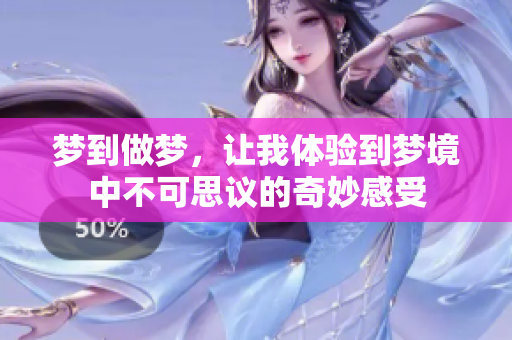 梦到做梦，让我体验到梦境中不可思议的奇妙感受