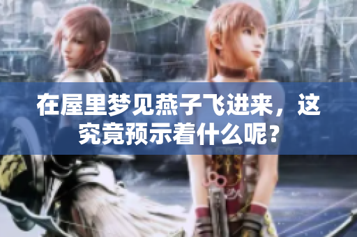 在屋里梦见燕子飞进来，这究竟预示着什么呢？
