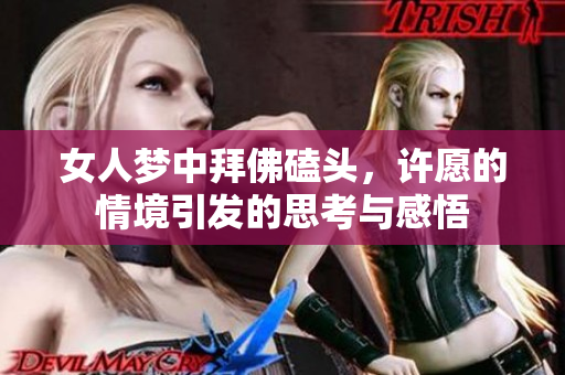 女人梦中拜佛磕头，许愿的情境引发的思考与感悟