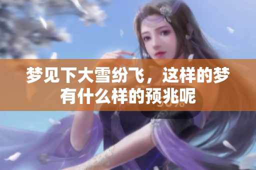 梦见下大雪纷飞，这样的梦有什么样的预兆呢