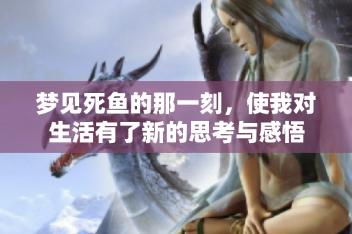 梦见死鱼的那一刻，使我对生活有了新的思考与感悟